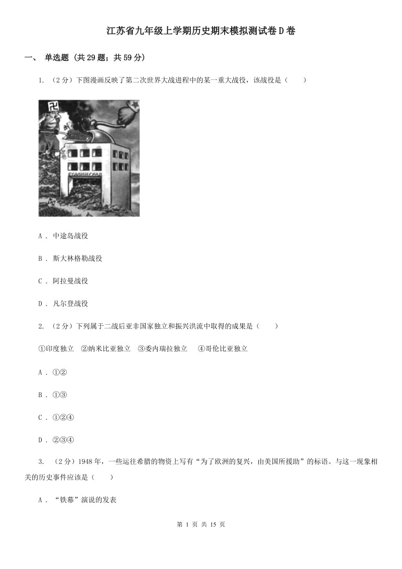 江苏省九年级上学期历史期末模拟测试卷D卷_第1页