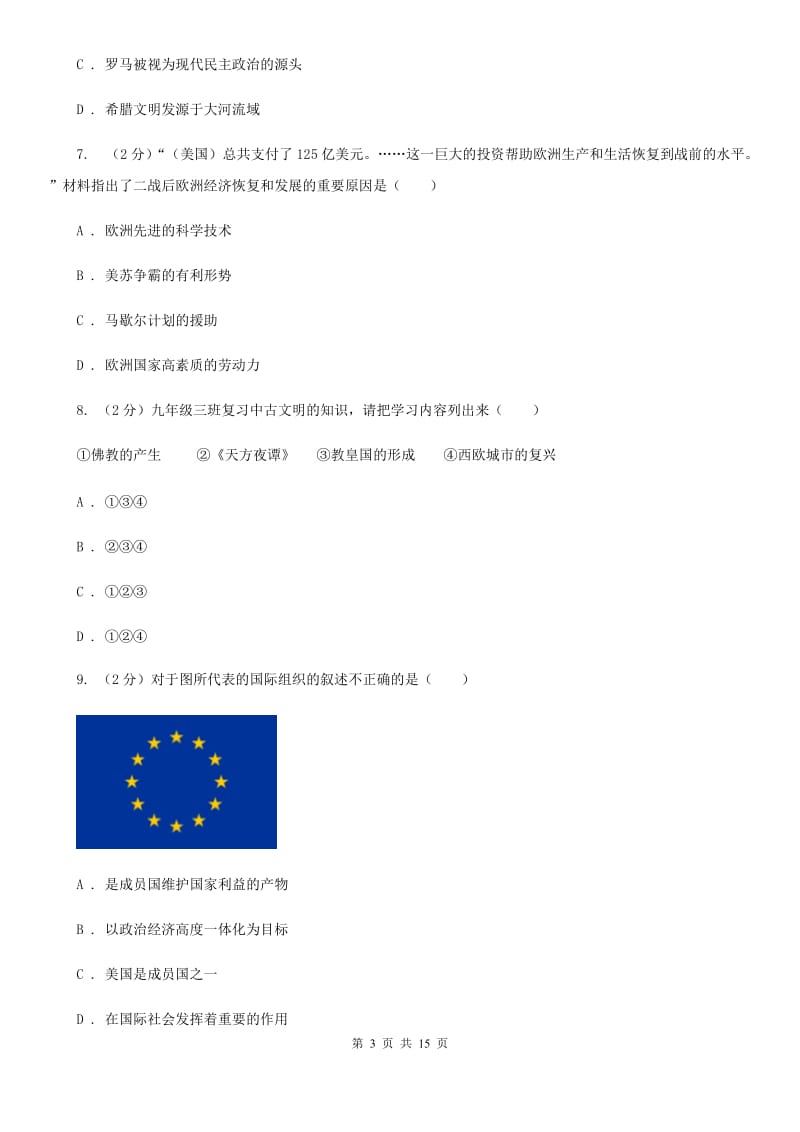 江苏省九年级上学期历史期末模拟测试卷D卷_第3页