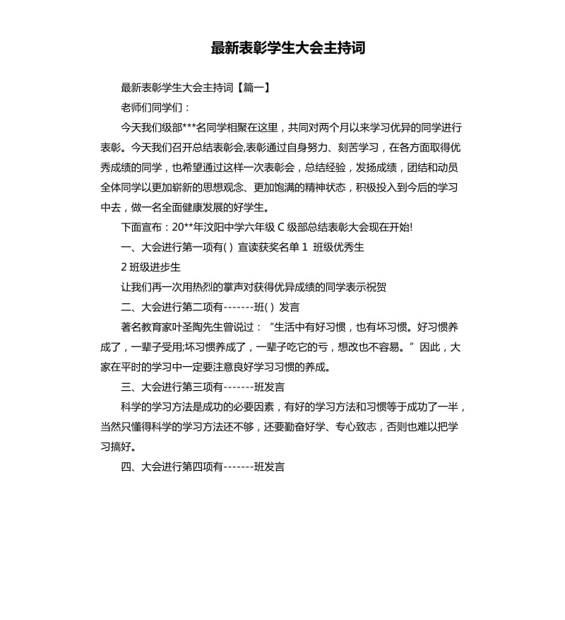 表彰学生大会主持词.docx_第1页