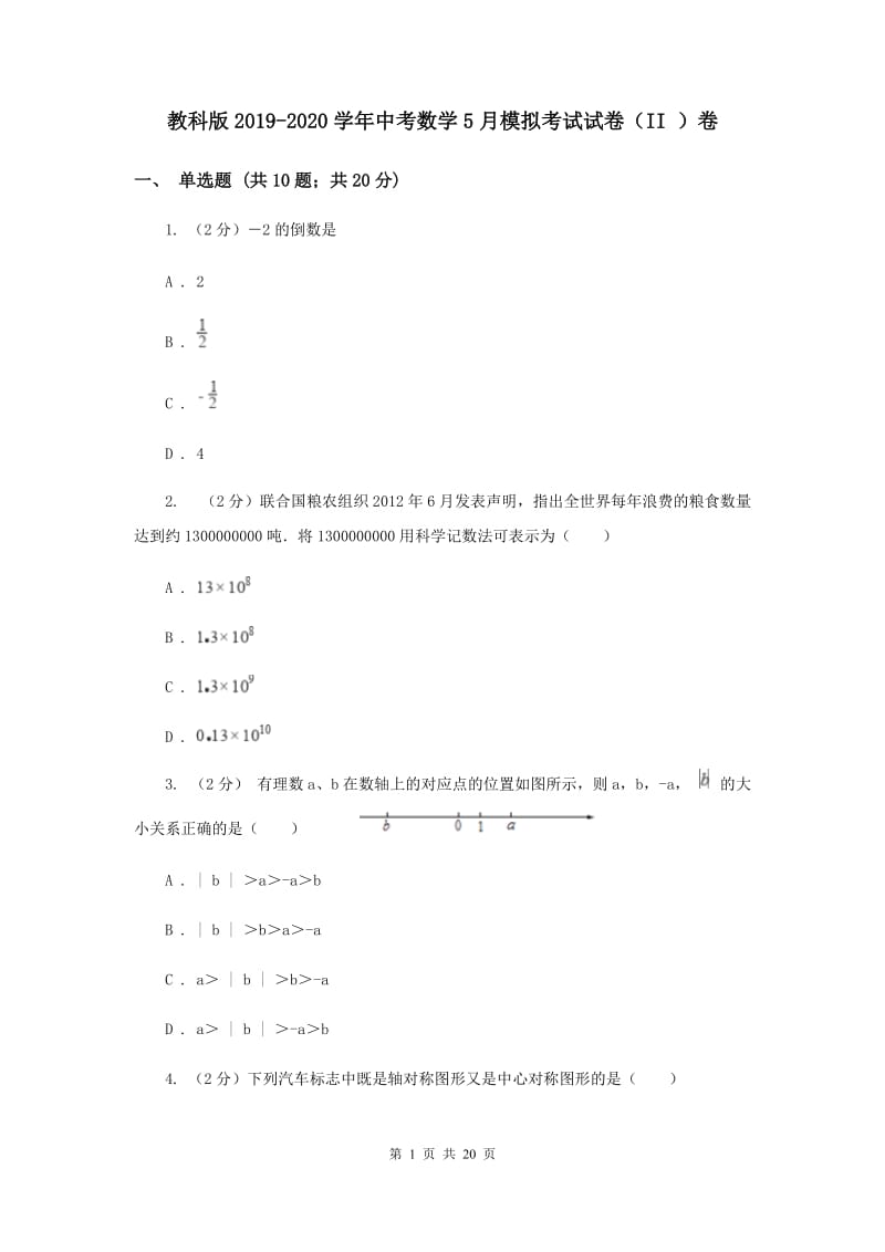 教科版2019-2020学年中考数学5月模拟考试试卷（II ）卷_第1页