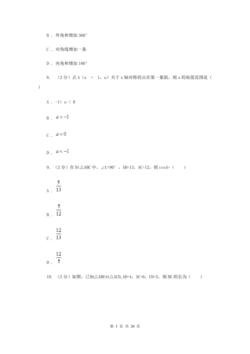 教科版2019-2020学年中考数学5月模拟考试试卷（II ）卷_第3页