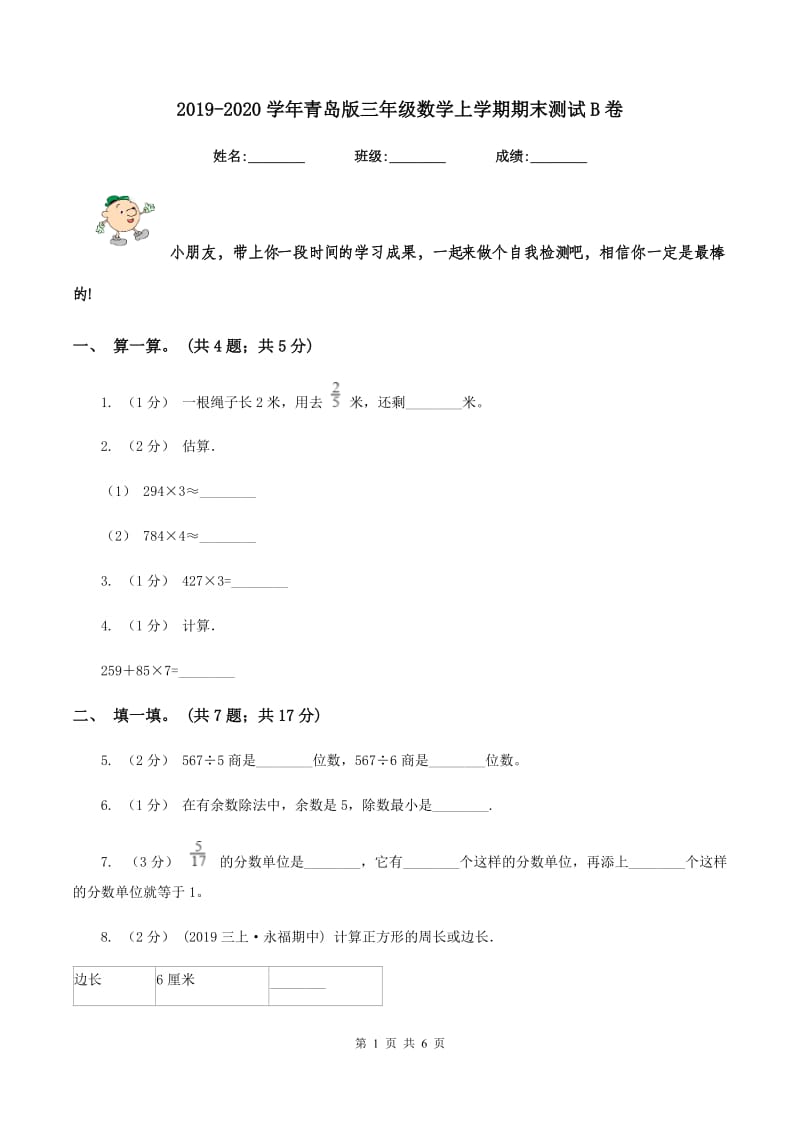 2019-2020学年青岛版三年级数学上学期期末测试B卷_第1页