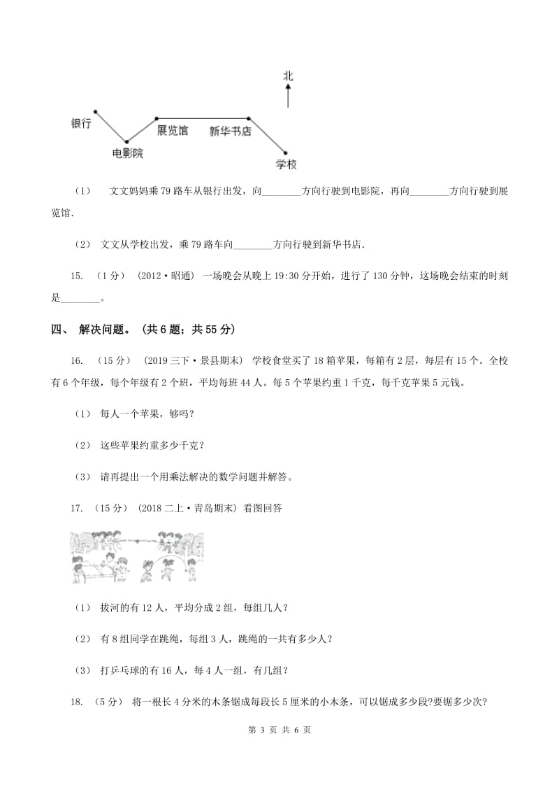 2019-2020学年青岛版三年级数学上学期期末测试B卷_第3页