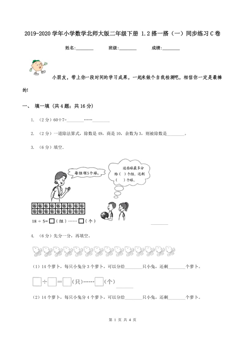 2019-2020学年小学数学北师大版二年级下册 1.2搭一搭(一)同步练习C卷_第1页