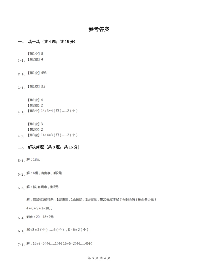 2019-2020学年小学数学北师大版二年级下册 1.2搭一搭(一)同步练习C卷_第3页