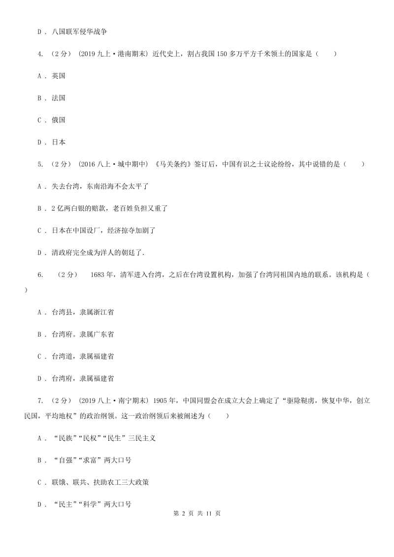 北师大版2019-2020学年八年级上学期历史期中试卷（II ）卷新版_第2页