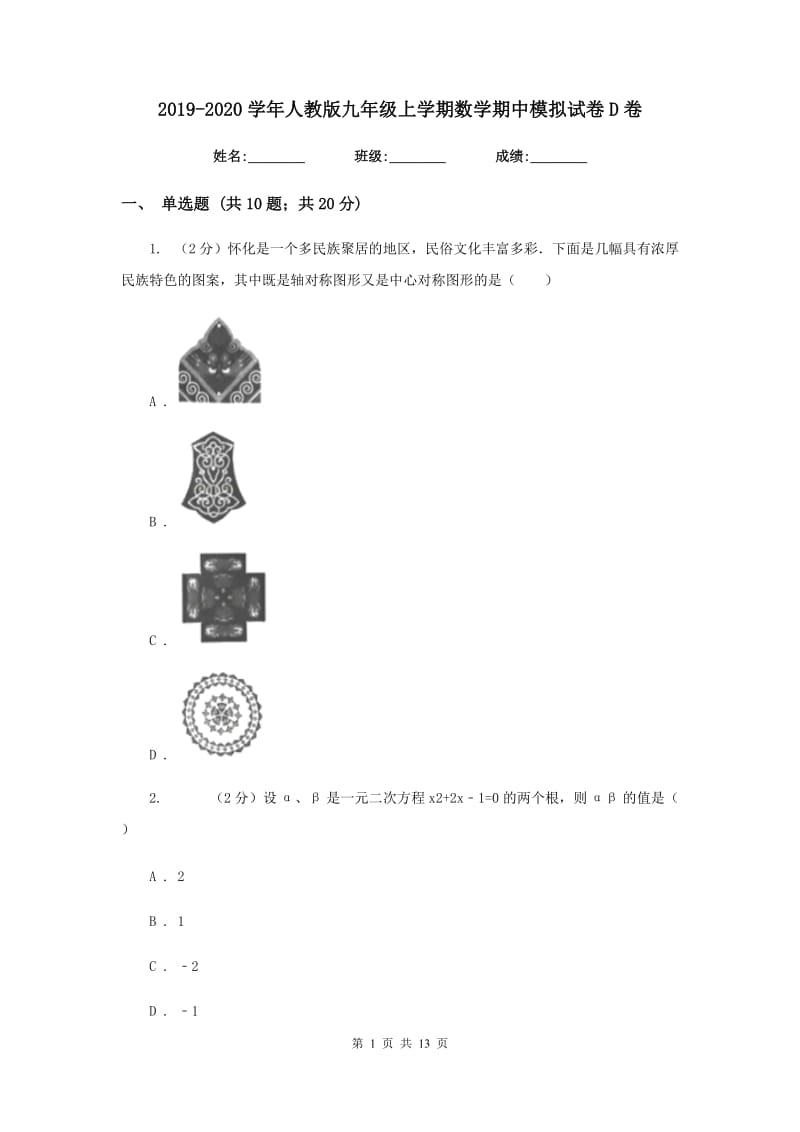 2019-2020学年人教版九年级上学期数学期中模拟试卷D卷_第1页