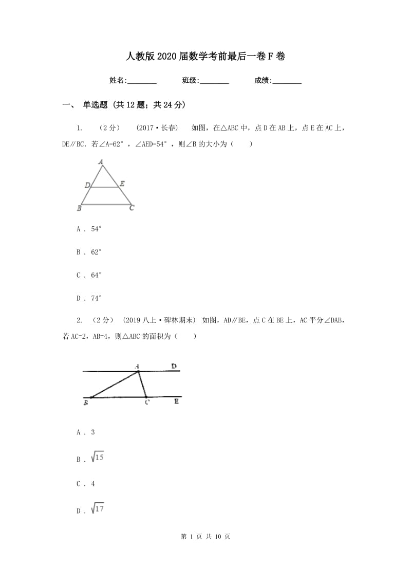 人教版2020届数学考前最后一卷F卷_第1页