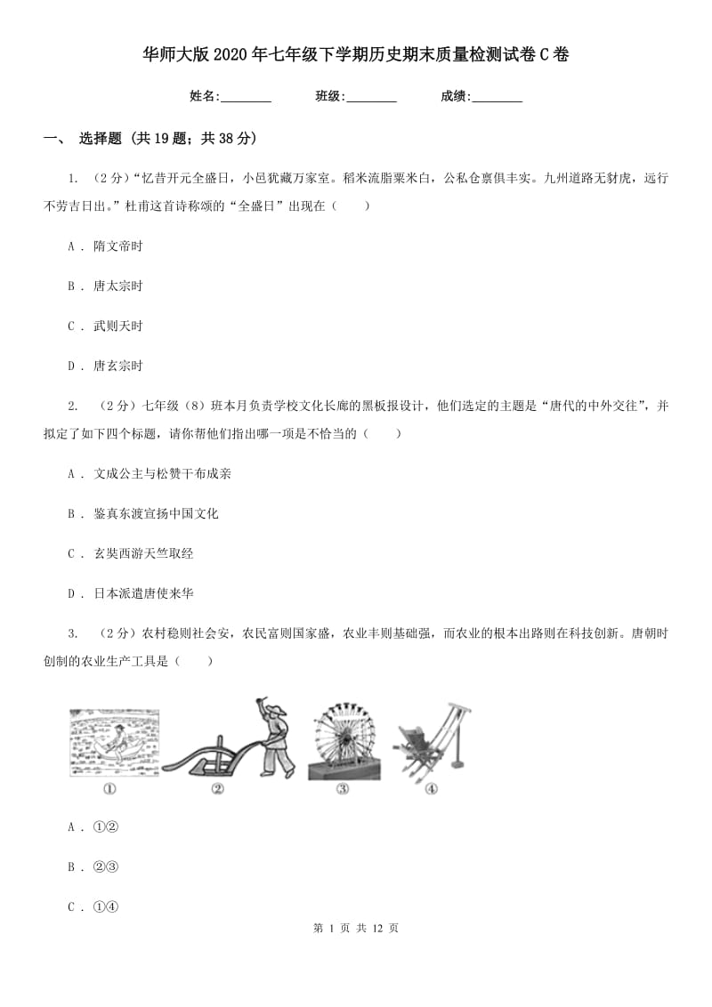 华师大版2020年七年级下学期历史期末质量检测试卷C卷_第1页