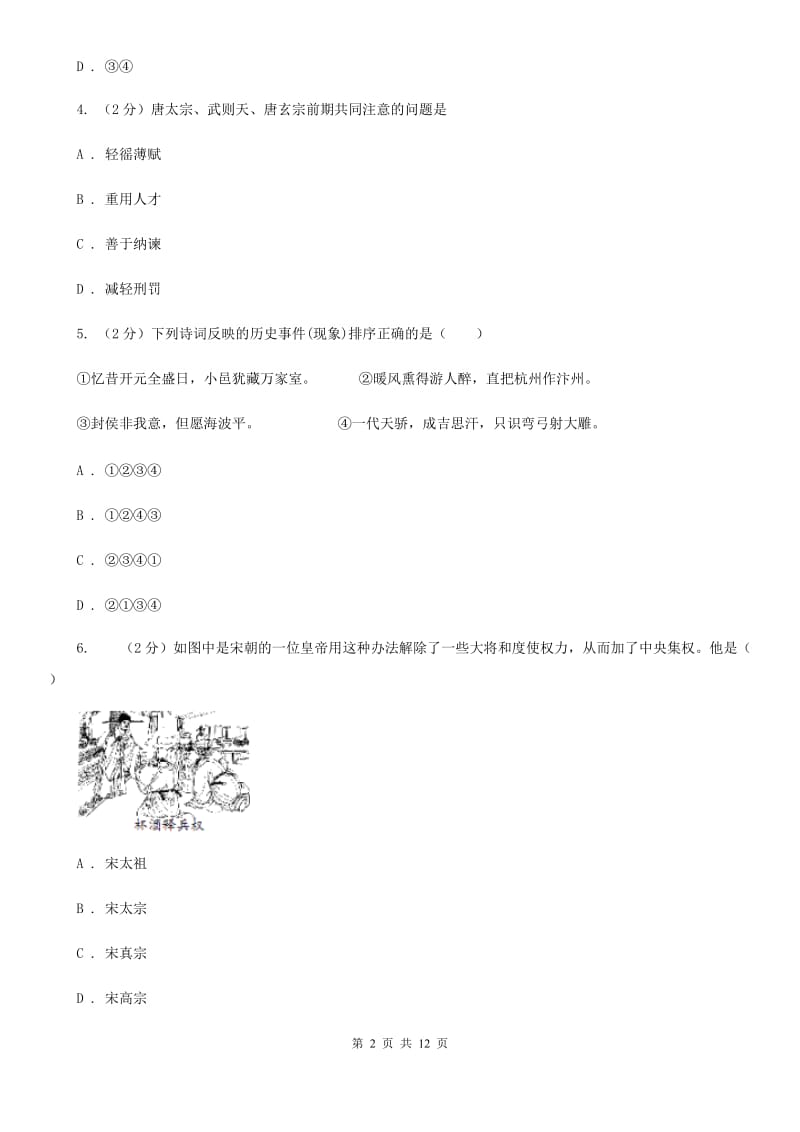 华师大版2020年七年级下学期历史期末质量检测试卷C卷_第2页