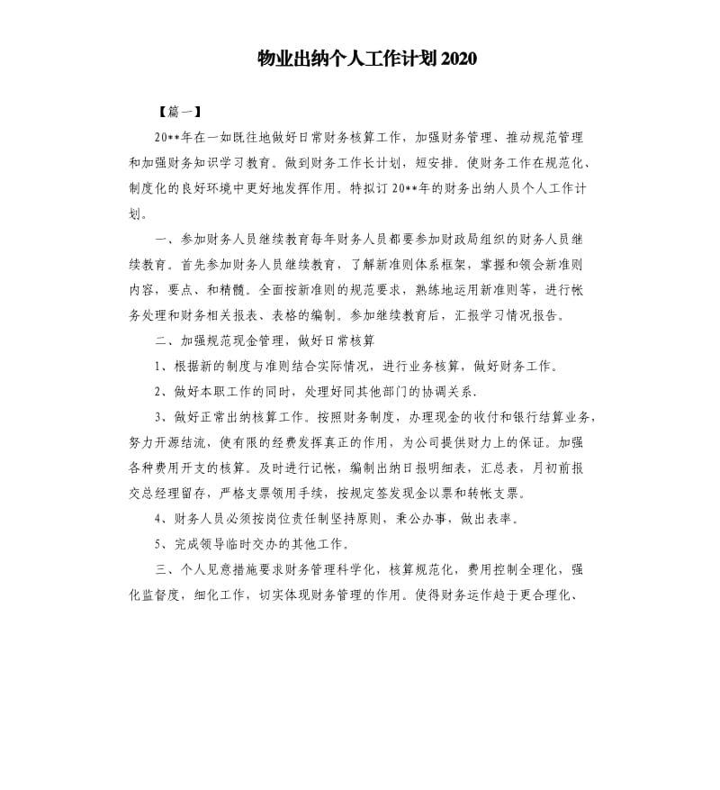 物业出纳个人工作计划2020.docx_第1页