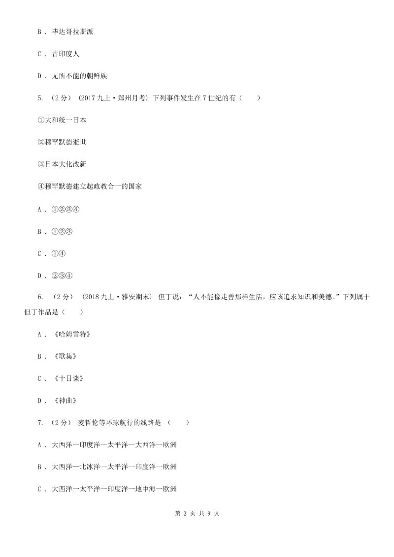 部编版2019-2020学年九年级上学期历史期末模拟考试试卷（二）C卷新版_第2页