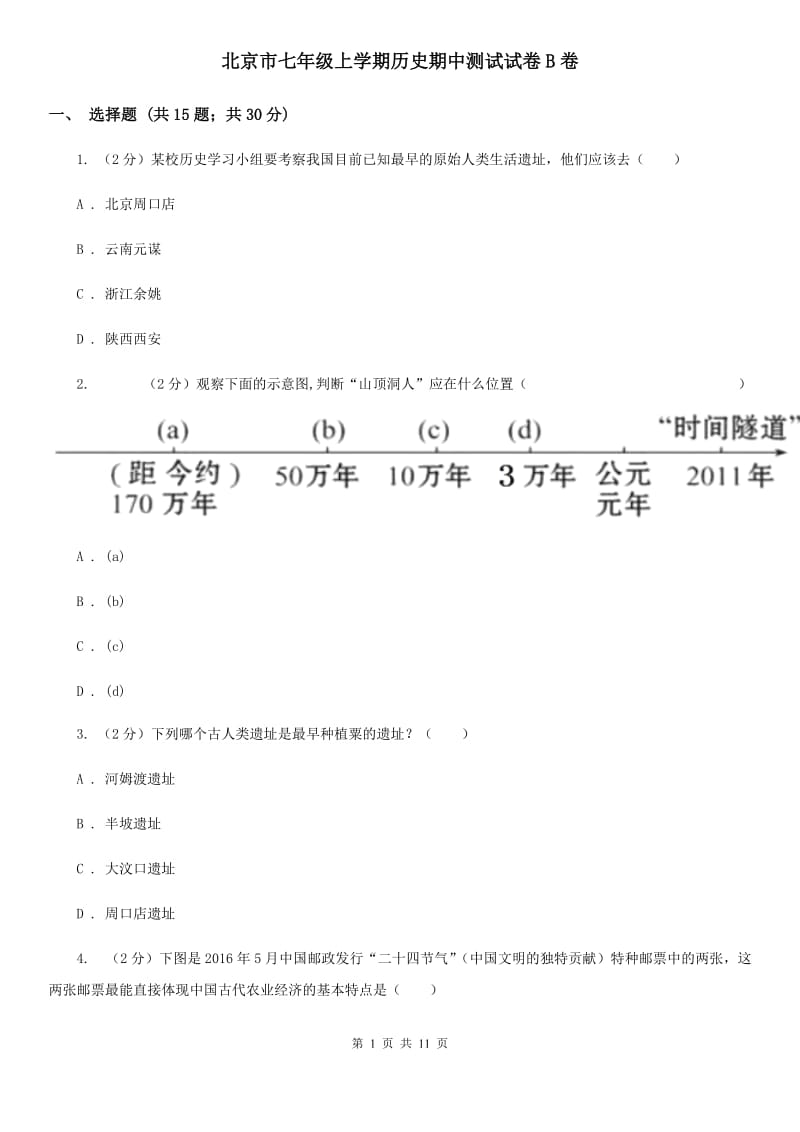 北京市七年级上学期历史期中测试试卷B卷_第1页