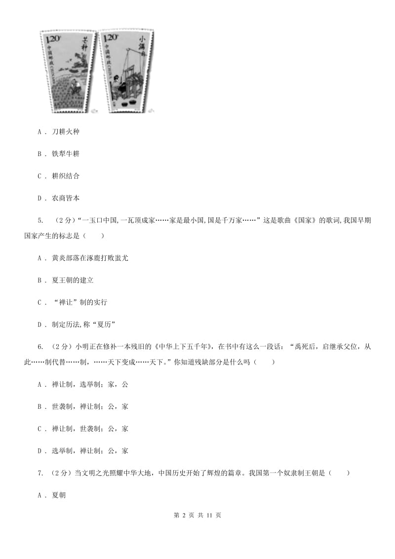 北京市七年级上学期历史期中测试试卷B卷_第2页