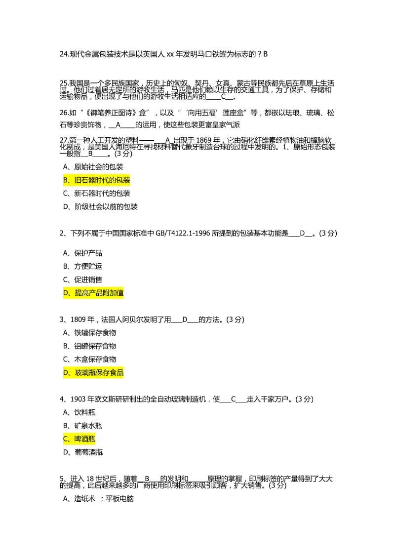 湖南工业大学包装世界包装与历史的答案_第2页