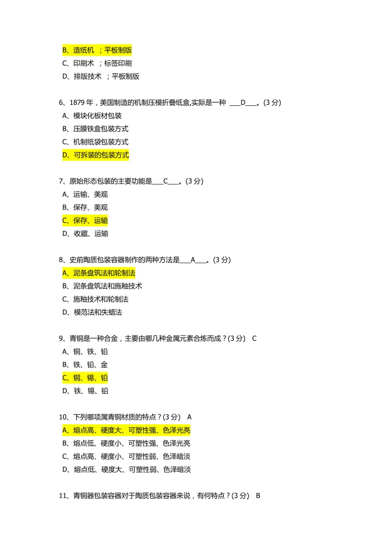 湖南工业大学包装世界包装与历史的答案_第3页