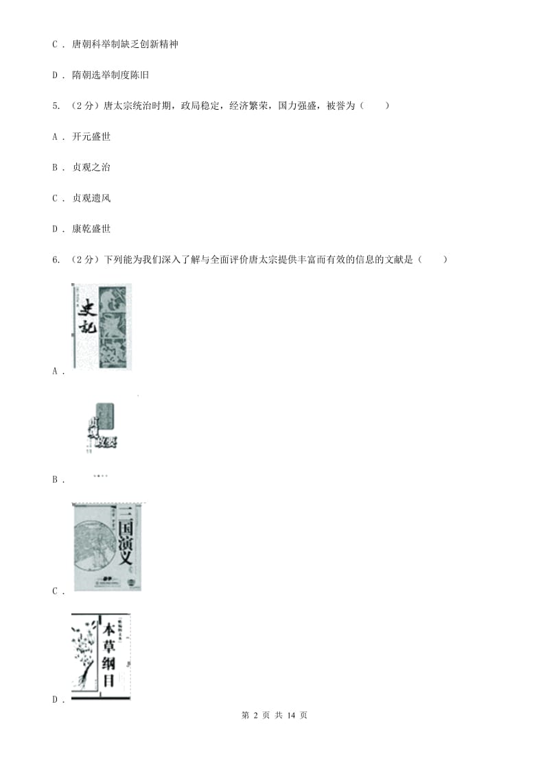 七年级下学期历史期中学业水平监测试卷A卷新版_第2页