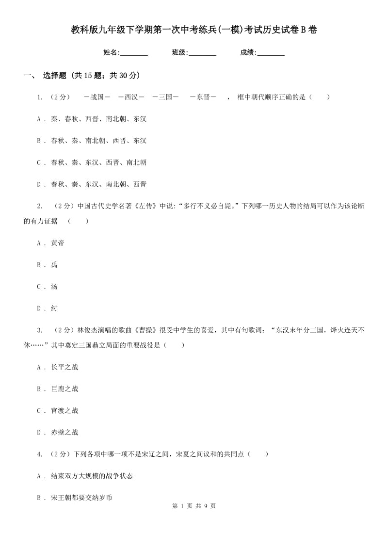 教科版九年级下学期第一次中考练兵(一模)考试历史试卷B卷_第1页