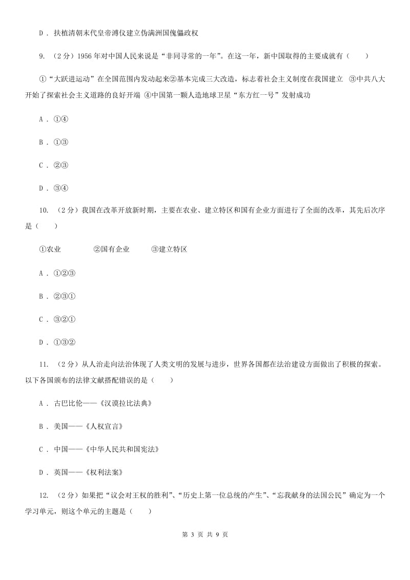 教科版九年级下学期第一次中考练兵(一模)考试历史试卷B卷_第3页