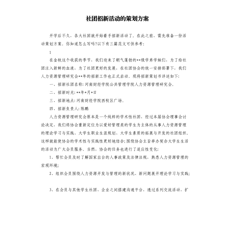 社团招新活动的策划方案.docx_第1页