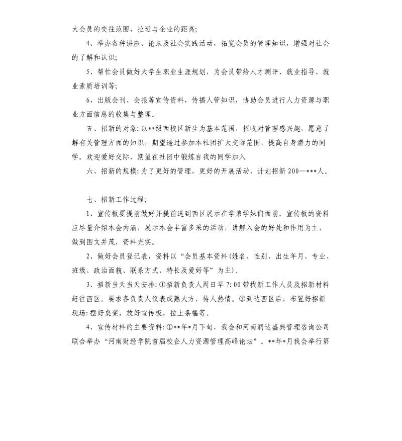 社团招新活动的策划方案.docx_第2页