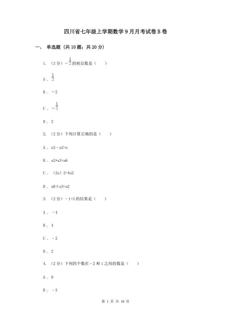 四川省七年级上学期数学9月月考试卷B卷_第1页