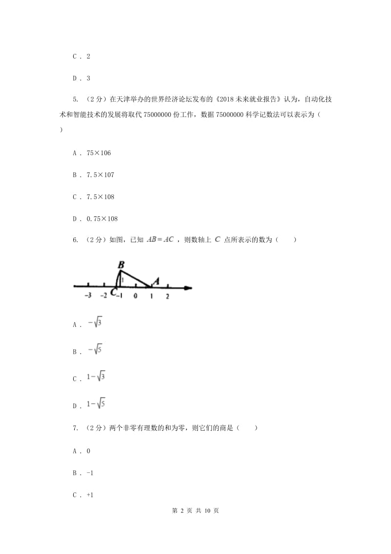 四川省七年级上学期数学9月月考试卷B卷_第2页