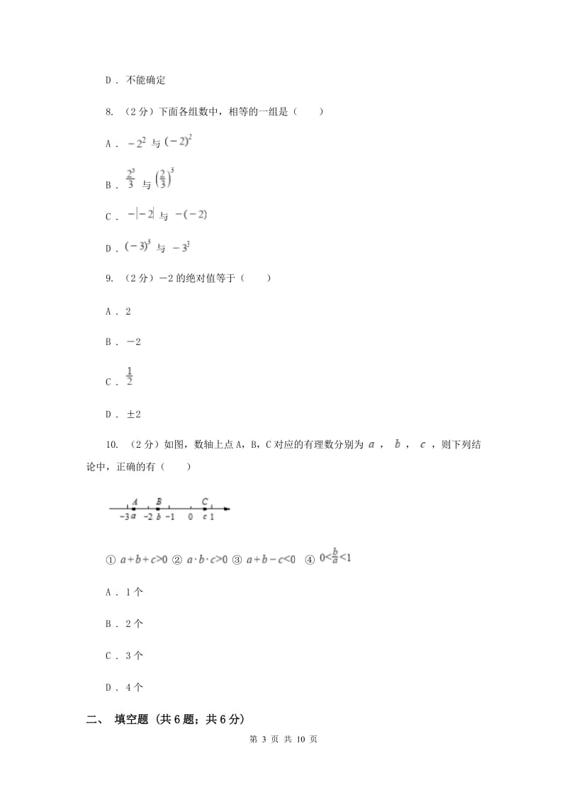 四川省七年级上学期数学9月月考试卷B卷_第3页