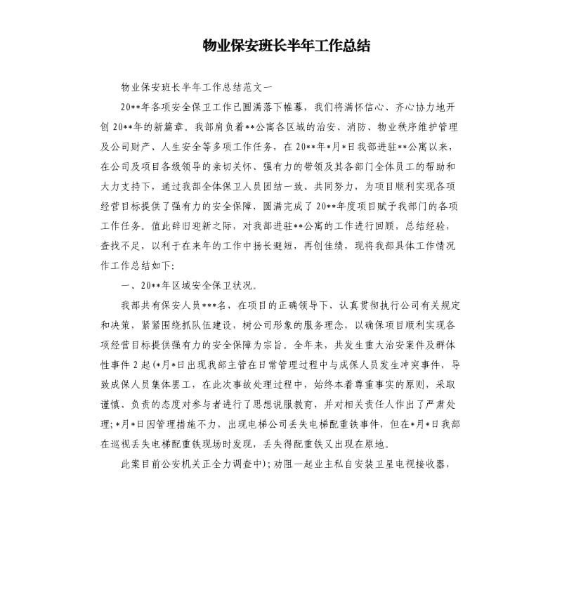 物业保安班长半年工作总结.docx_第1页