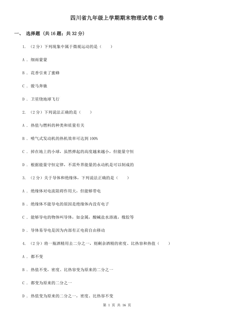 四川省九年级上学期期末物理试卷C卷_第1页