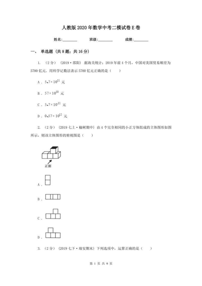 人教版2020年数学中考二模试卷E卷新版_第1页