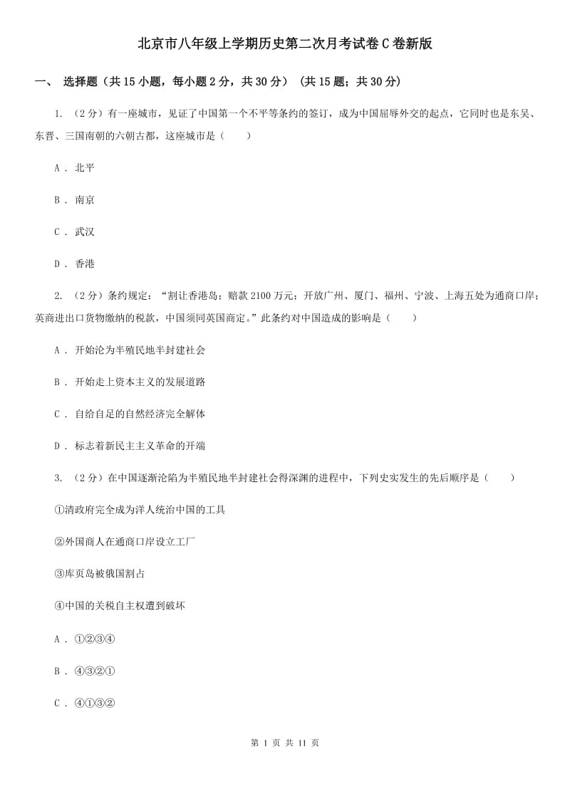 北京市八年级上学期历史第二次月考试卷C卷新版_第1页