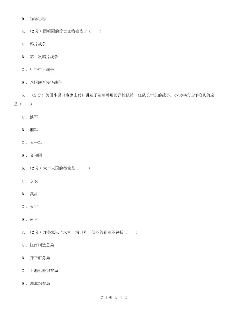 北京市八年级上学期历史第二次月考试卷C卷新版_第2页
