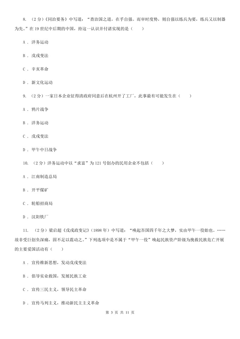 北京市八年级上学期历史第二次月考试卷C卷新版_第3页
