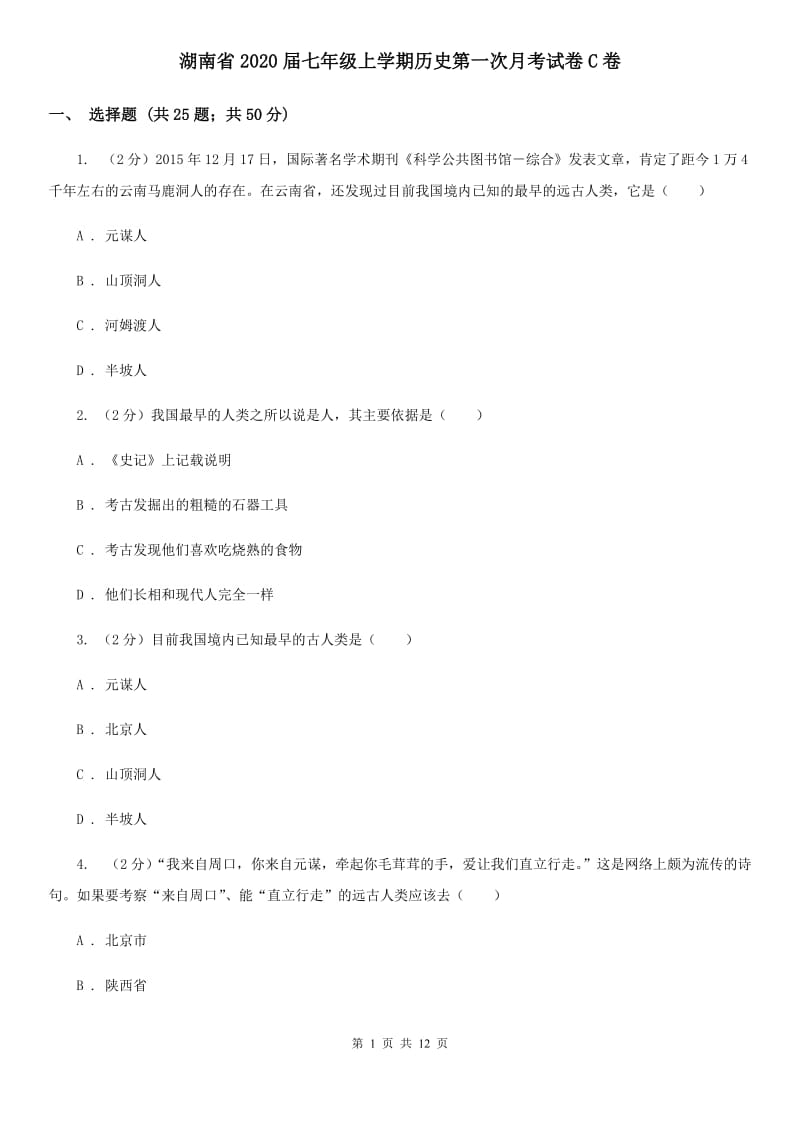 湖南省2020届七年级上学期历史第一次月考试卷C卷_第1页