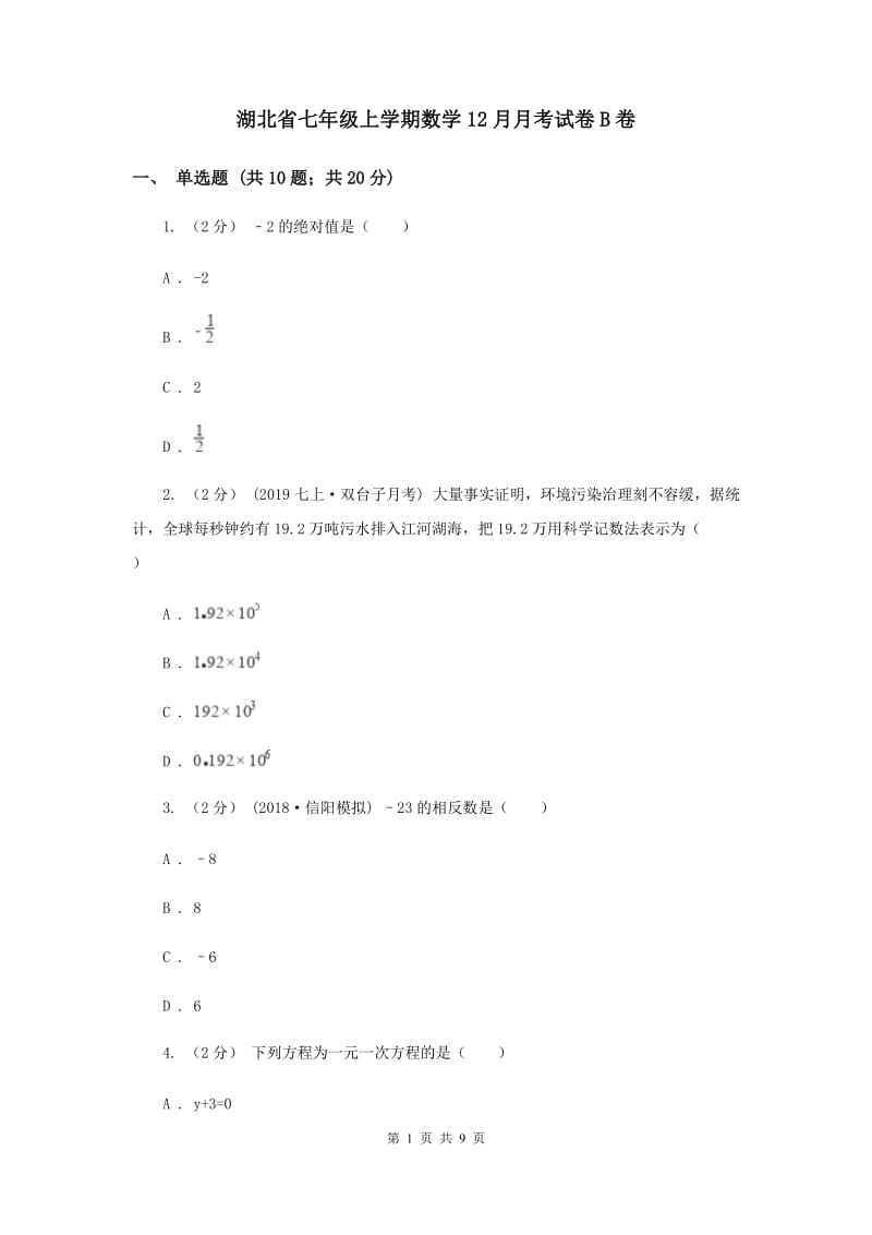 湖北省七年级上学期数学12月月考试卷B卷_第1页