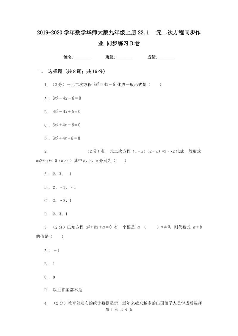 2019-2020学年数学华师大版九年级上册22.1一元二次方程同步作业 同步练习B卷_第1页