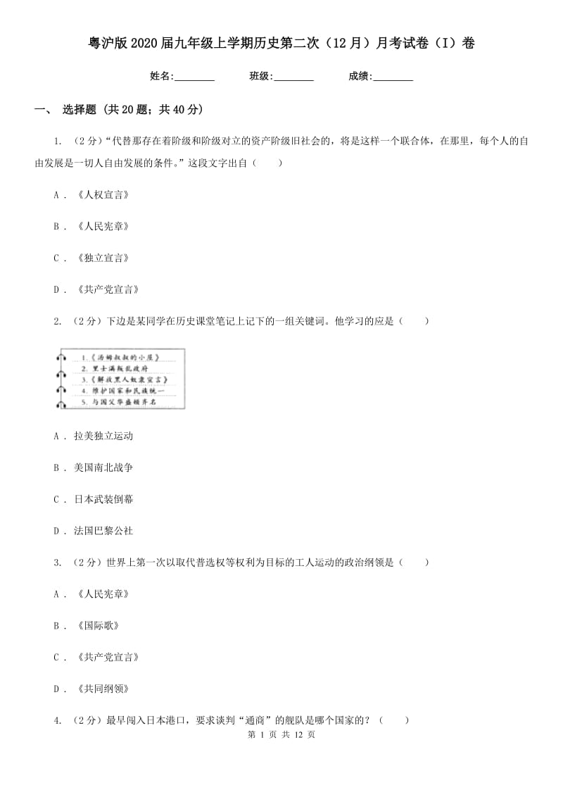 粤沪版2020届九年级上学期历史第二次（12月）月考试卷（I）卷_第1页