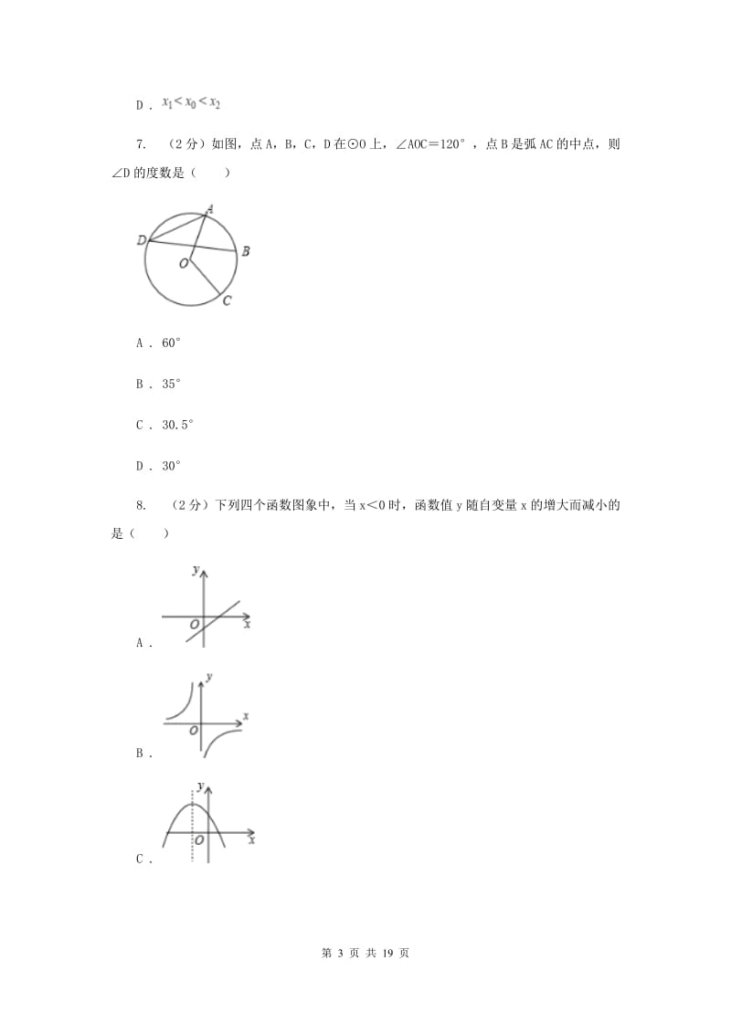 北京市2020年数学中考试试卷D卷_第3页
