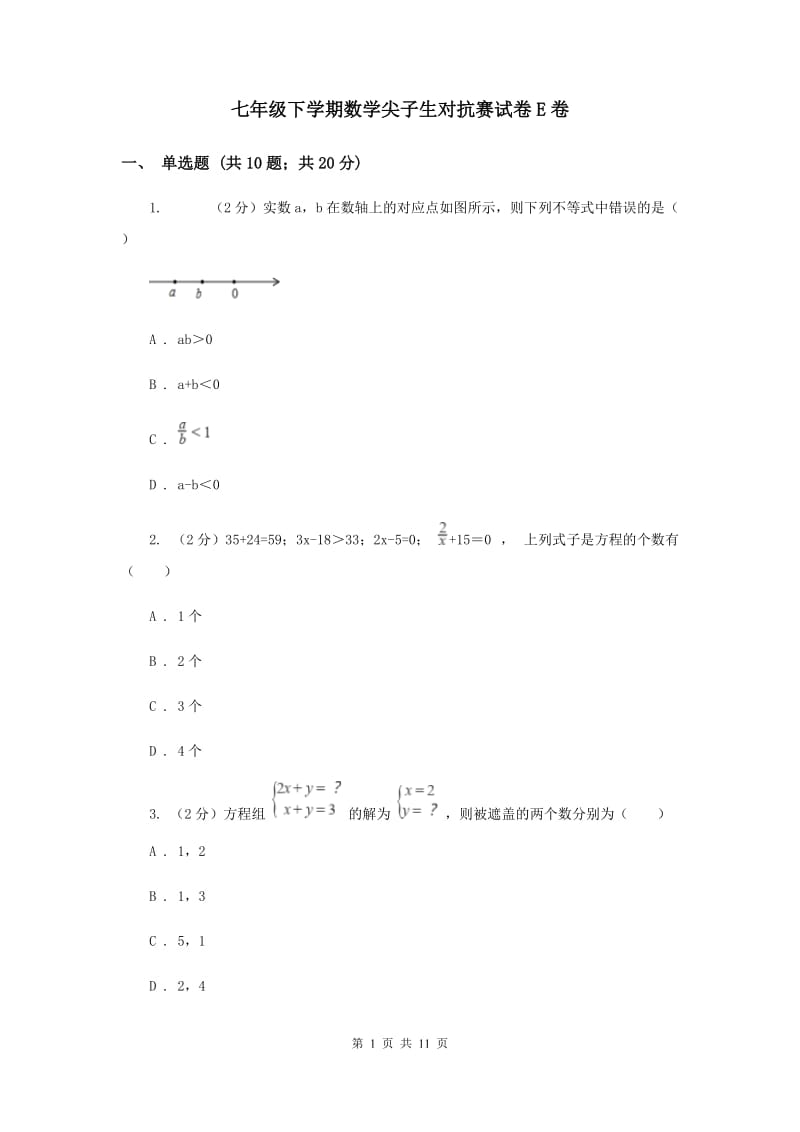 七年级下学期数学尖子生对抗赛试卷E卷_第1页