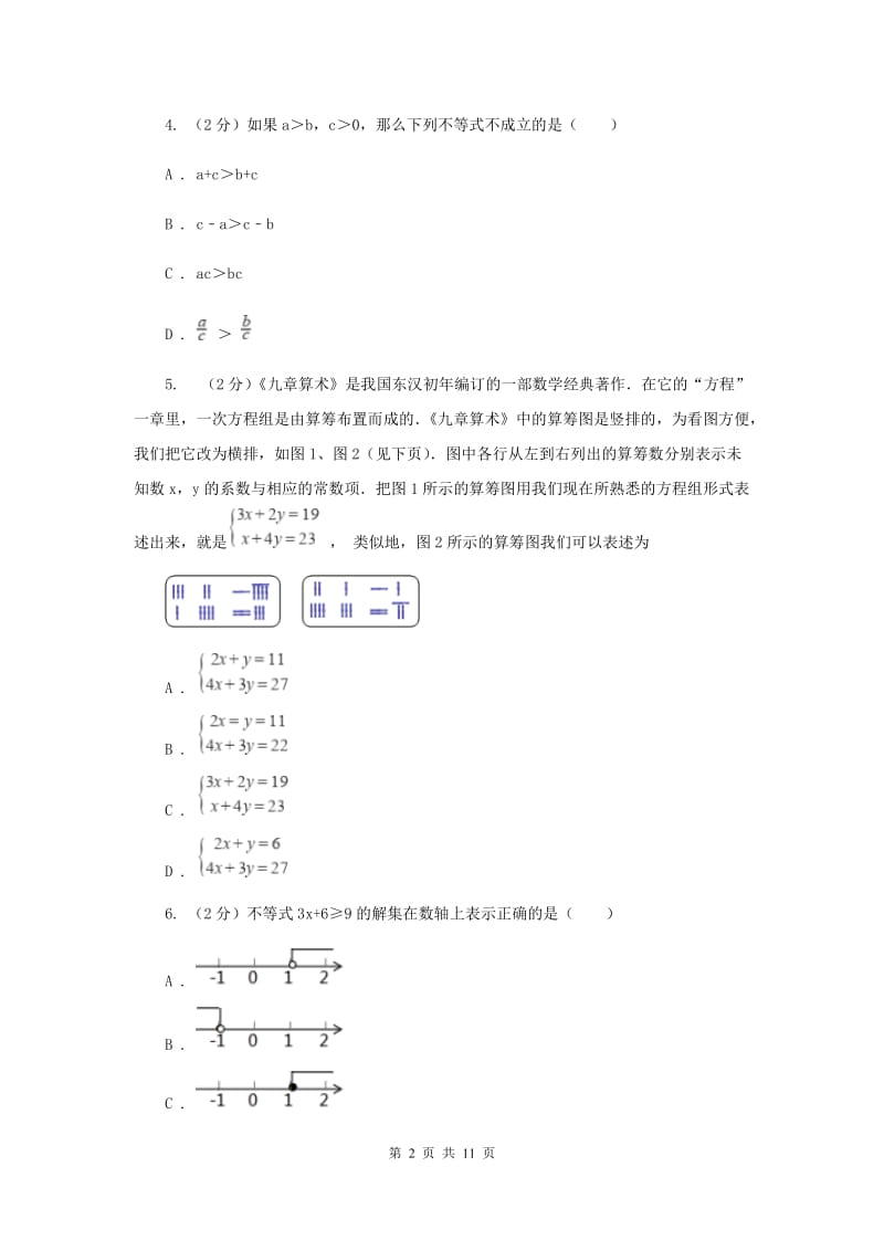 七年级下学期数学尖子生对抗赛试卷E卷_第2页