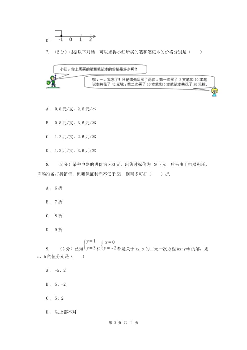 七年级下学期数学尖子生对抗赛试卷E卷_第3页