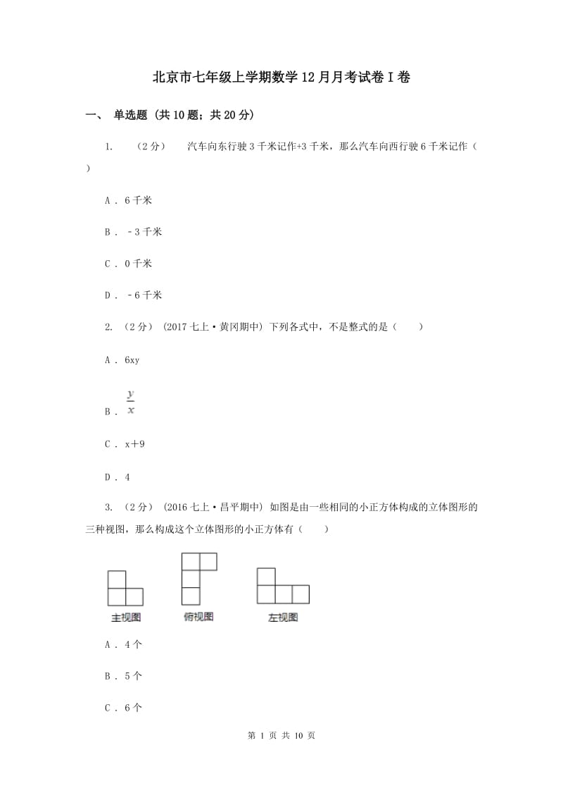 北京市七年级上学期数学12月月考试卷I卷_第1页