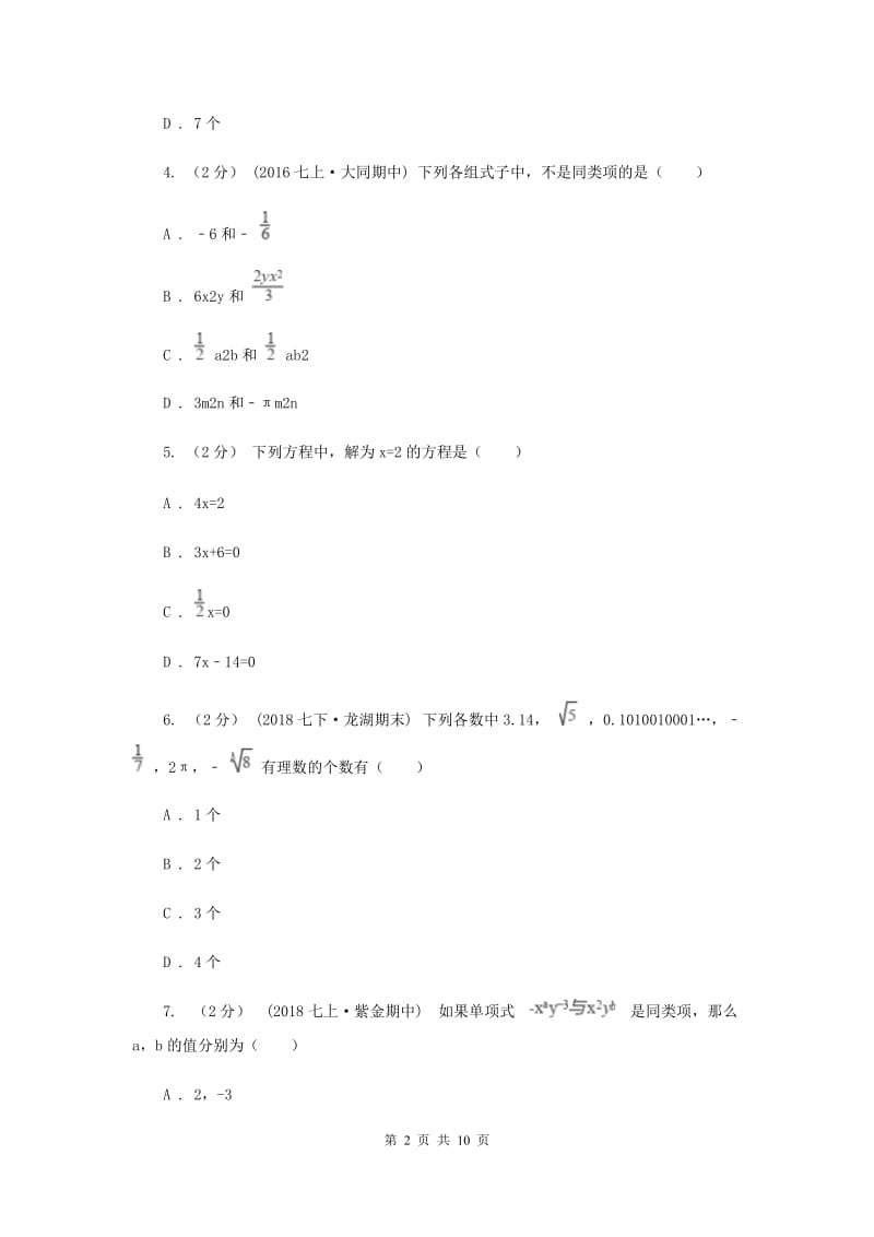 北京市七年级上学期数学12月月考试卷I卷_第2页