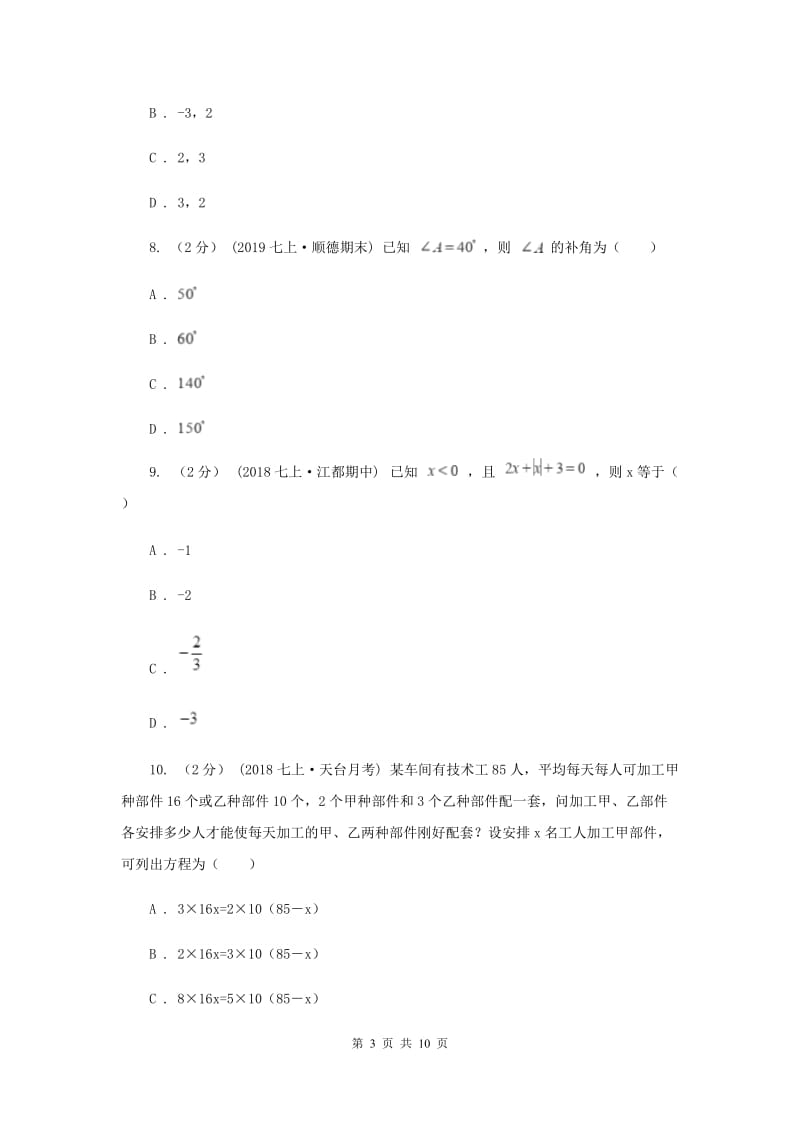 北京市七年级上学期数学12月月考试卷I卷_第3页