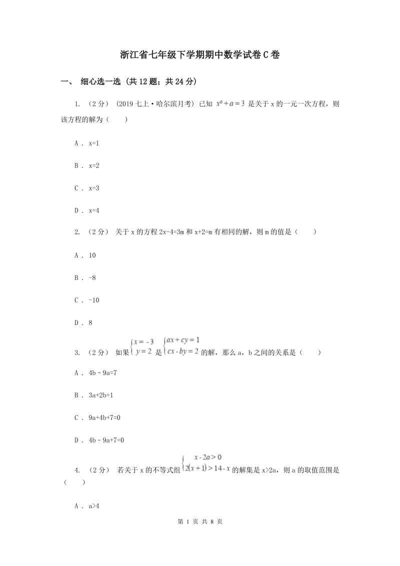 浙江省七年级下学期期中数学试卷C卷_第1页