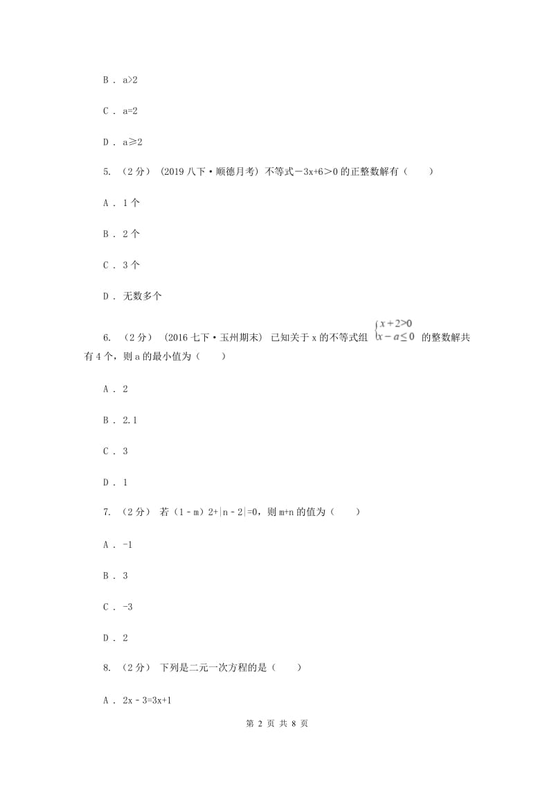 浙江省七年级下学期期中数学试卷C卷_第2页