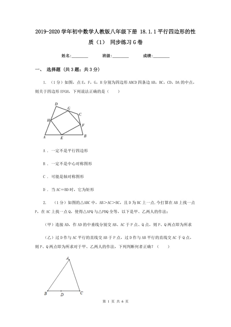 2019-2020学年初中数学人教版八年级下册18.1.1平行四边形的性质（1）同步练习G卷_第1页