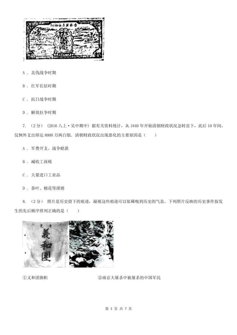 部编版历史八年级上册第19课 七七事变与全民抗战同步练习A卷_第3页