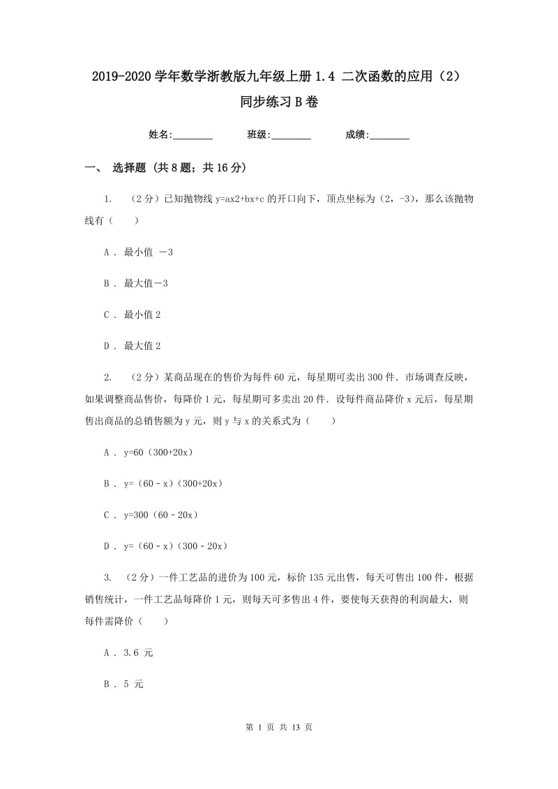 2019-2020学年数学浙教版九年级上册1.4 二次函数的应用（2） 同步练习B卷_第1页